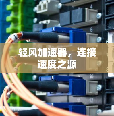 轻风加速器,连接速度之源