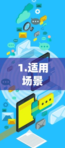1.适用场景 1.适用场景