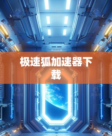 极速狐加速器下载