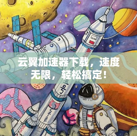 云翼加速器下载,速度无限,轻松搞定!
