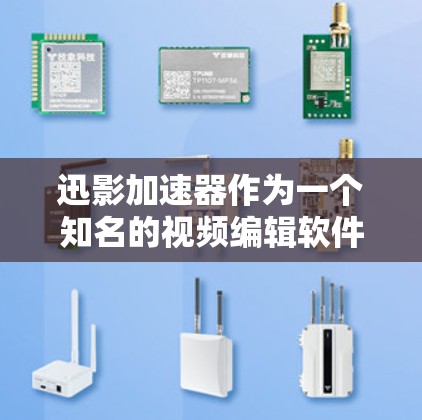 迅影加速器作为一个知名的视频编辑软件，其国际节点主要分布在以下几个方面