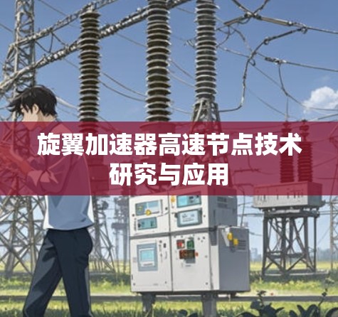旋翼加速器高速节点技术研究与应用