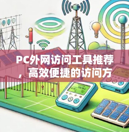 PC外网访问工具推荐,高效便捷的访问方式
