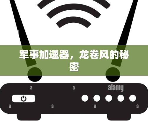 军事加速器，龙卷风的秘密