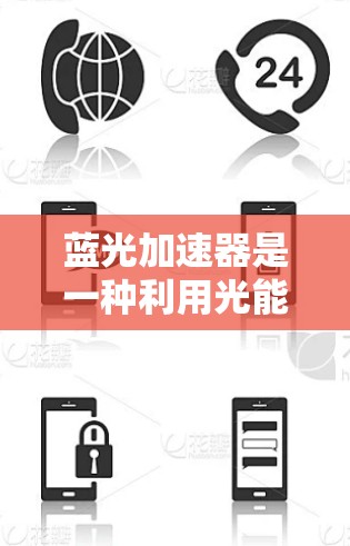 蓝光加速器是一种利用光能加速电子设备内部光束的新兴技术，具有广阔的应用前景，但面临材料、能量效率和制造挑战。以下是对其详细总结