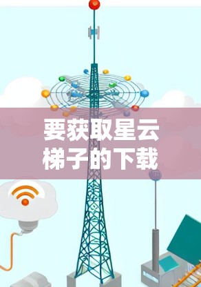 要获取星云梯子的下载链接，建议您搜索星云梯子下载或直接访问该应用程序的官方网站。如果找不到，可能需要联系游戏社区或论坛，看看是否有相关的资源或下载链接