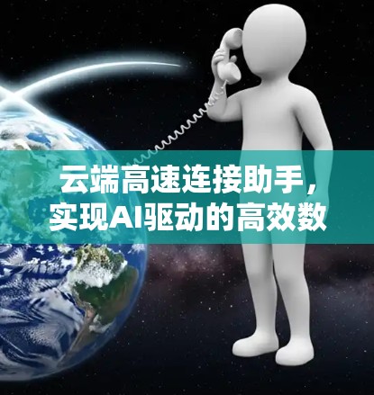 云端高速连接助手，实现AI驱动的高效数据传输