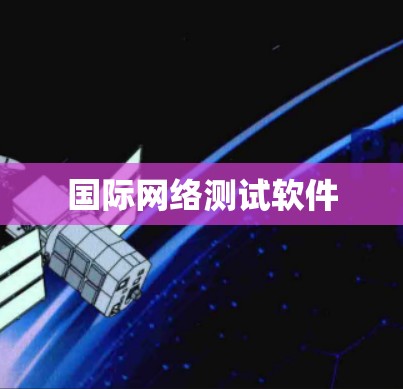 国际网络测试软件 国际网络测试软件