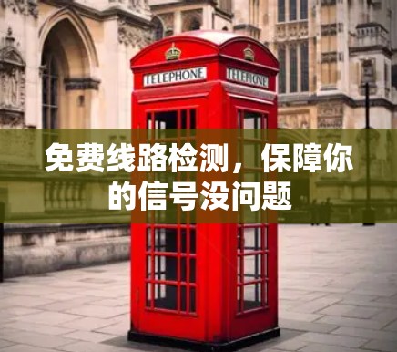 免费线路检测，保障你的信号没问题