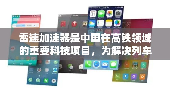 雷速加速器是中国在高铁领域的重要科技项目,为解决列车运行中的减速问题提供了新思路。以下是关于雷速加速器高速线路的详细介绍 雷速加速器是中国在高铁领域的重要科技项目,为解决列车运行中的减速问题提供了新思路。以下是关于雷速加速器高速线路的详细介绍