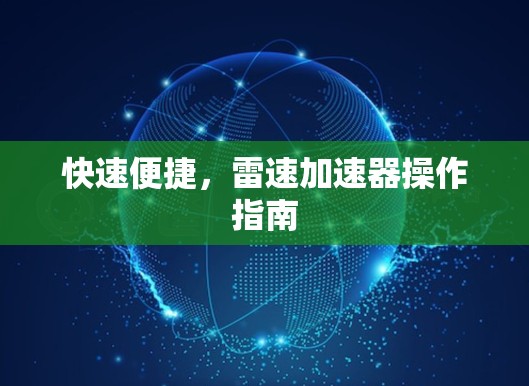 快速便捷,雷速加速器操作指南 快速便捷,雷速加速器操作指南