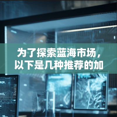 为了探索蓝海市场，以下是几种推荐的加速器节点