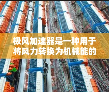 极风加速器是一种用于将风力转换为机械能的装置,广泛应用于工业、农业等领域。安装极风加速器需要按照特定的步骤进行,以下是一些常见的安装方法 极风加速器是一种用于将风力转换为机械能的装置,广泛应用于工业、农业等领域。安装极风加速器需要按照特定的步骤进行,以下是一些常见的安装方法