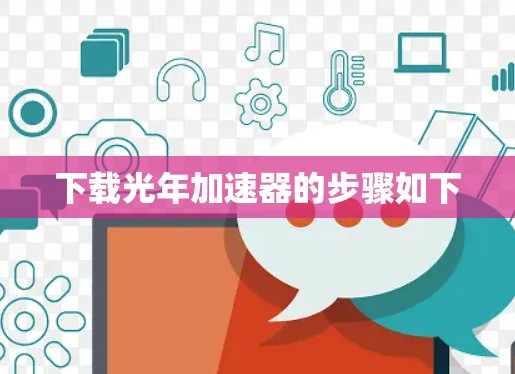 下载光年加速器的步骤如下