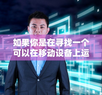 如果你是在寻找一个可以在移动设备上运行的光年加速器,以下是一些方法和步骤,供你参考 如果你是在寻找一个可以在移动设备上运行的光年加速器,以下是一些方法和步骤,供你参考