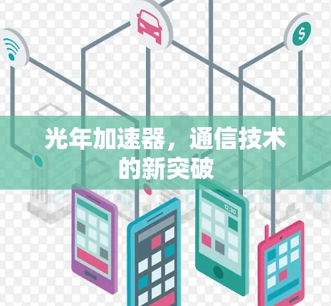 光年加速器，通信技术的新突破