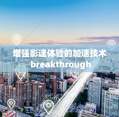 增强影速体验的加速技术 breakthrough