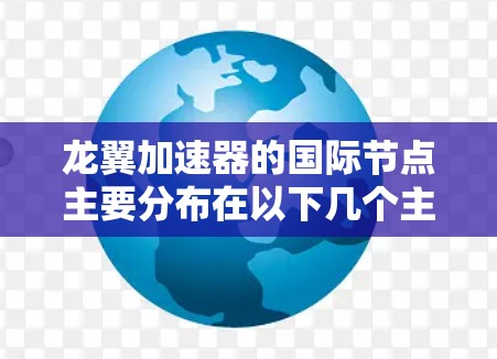 龙翼加速器的国际节点主要分布在以下几个主要地区