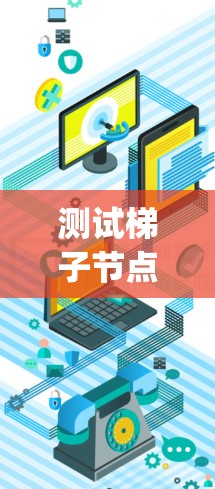 测试梯子节点的节点速度是评估Nginx性能的关键步骤。以下是详细的测试步骤