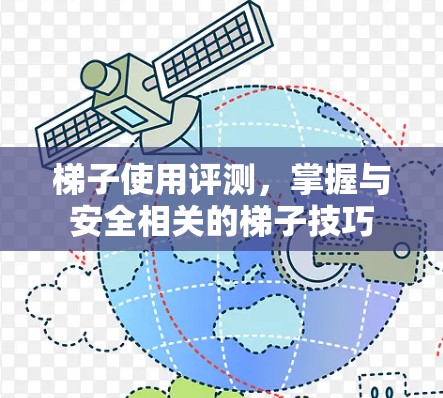 梯子使用评测，掌握与安全相关的梯子技巧