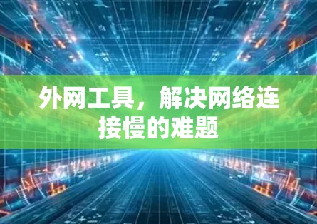 外网工具，解决网络连接慢的难题