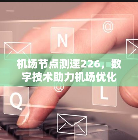 机场节点测速226,数字技术助力机场优化