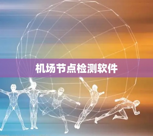 机场节点检测软件