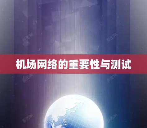 机场网络的重要性与测试