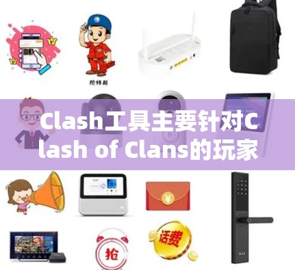 Clash工具主要针对Clash of Clans的玩家,帮助他们分析玩家的技能、活跃时长、游戏进度等数据,优化他们的策略和角色。推荐给玩家、管理员和设计者,帮助他们更好地管理游戏中的玩家和策略 Clash工具主要针对Clash of Clans的玩家,帮助他们分析玩家的技能、活跃时长、游戏进度等数据,优化他们的策略和角色。推荐给玩家、管理员和设计者,帮助他们更好地管理游戏中的玩家和策略