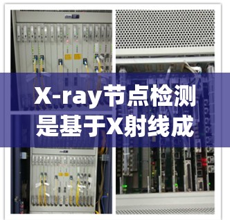 X-ray节点检测是基于X射线成像技术的节点识别方法，广泛应用于医学影像分析，特别是在癌症诊断中。以下是对这一领域的详细介绍