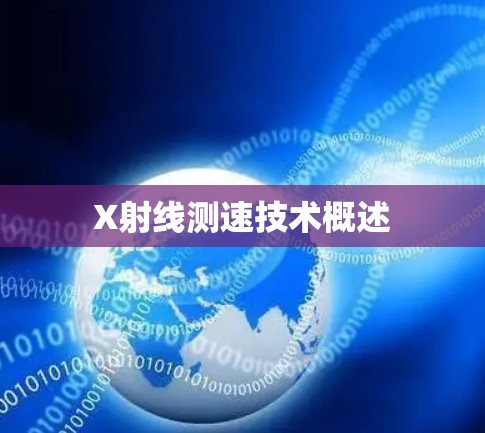 X射线测速技术概述 X射线测速技术概述