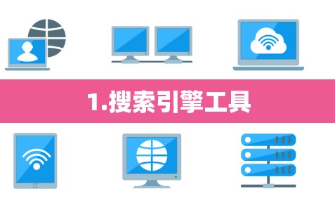 1.搜索引擎工具