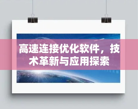 高速连接优化软件，技术革新与应用探索