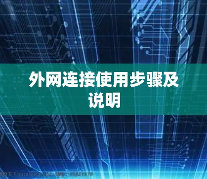 外网连接使用步骤及说明