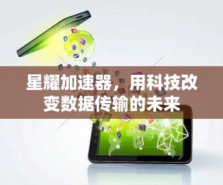 星耀加速器，用科技改变数据传输的未来