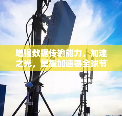 增强数据传输能力，加速之光，星耀加速器全球节点