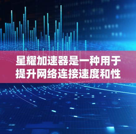 星耀加速器是一种用于提升网络连接速度和性能的工具。优化星耀加速器的线路可能是指通过优化其网络架构、物理结构或软件性能来提高连接速度和用户体验。以下是一些可能的优化方向和步骤