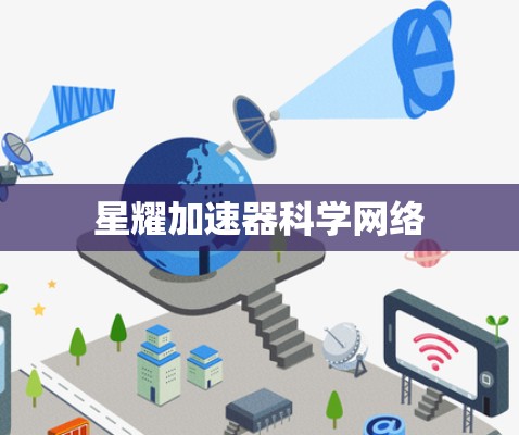 星耀加速器科学网络