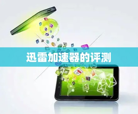 迅雷加速器的评测 迅雷加速器的评测
