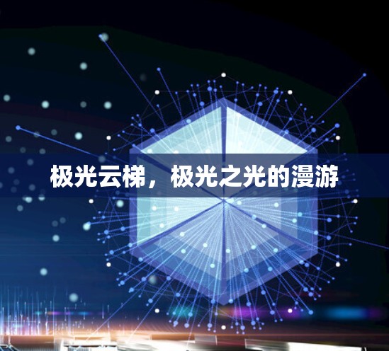 极光云梯,极光之光的漫游