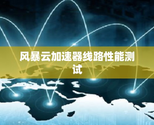 风暴云加速器线路性能测试 风暴云加速器线路性能测试