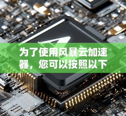 为了使用风暴云加速器，您可以按照以下步骤操作