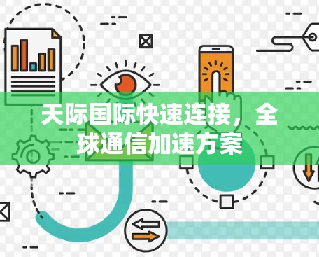 天际国际快速连接,全球通信加速方案
