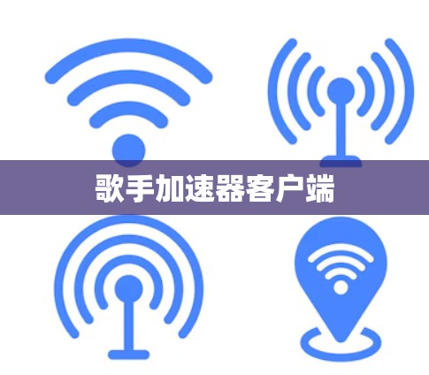 歌手加速器客户端