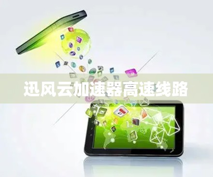 迅风云加速器高速线路