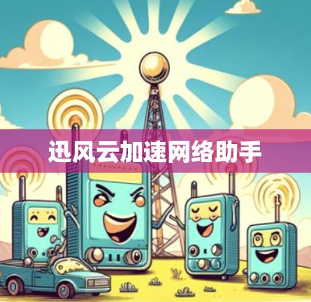 迅风云加速网络助手