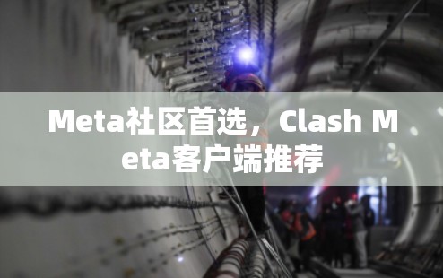 Meta社区首选，Clash Meta客户端推荐