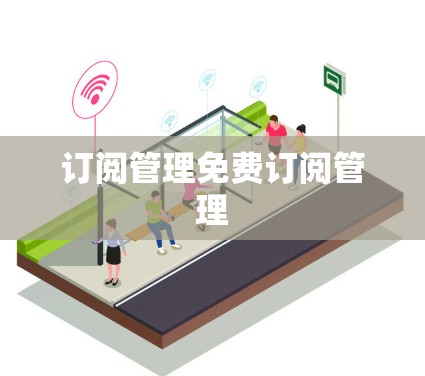 订阅管理免费订阅管理