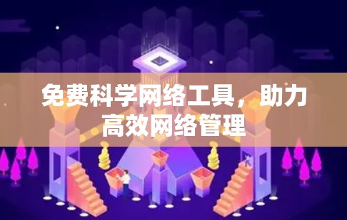 免费科学网络工具,助力高效网络管理