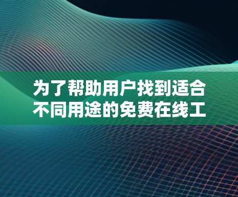 为了帮助用户找到适合不同用途的免费在线工具，以下是一些推荐的工具列表，按分类整理，涵盖编程、学习、办公、旅游、医疗、娱乐等多个领域